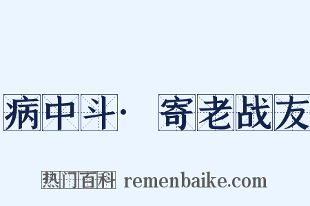 病中斗·寄老战友是什么意思的图片